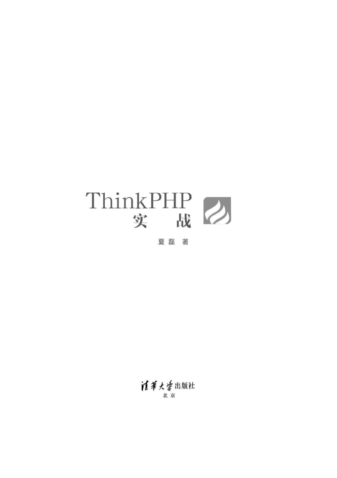Thinkphp实战，清华版_PHP教程