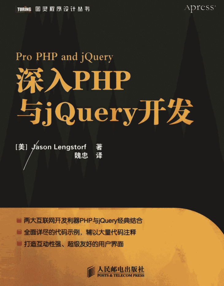 深入PHP与jQuery开发_PHP教程