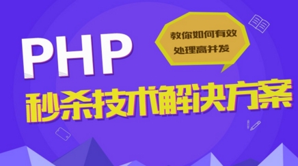 PHP学习视频_PHP实战视频教程_秒杀技术解决方案_PHP教程