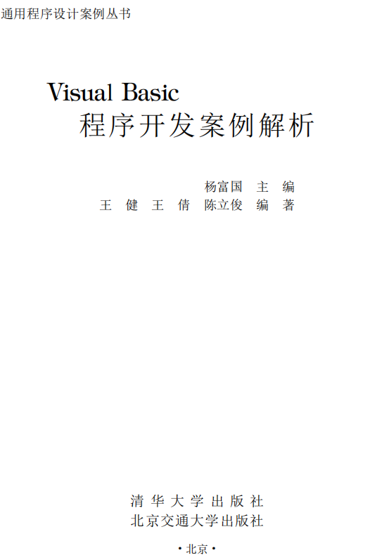 Visual Basic程序开发案例解析 （杨富国） PDF_NET教程