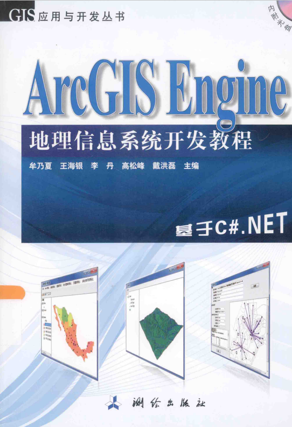 ArcGIS Engine地理信息系统开发教程：基于C#.NET pdf_NET教程