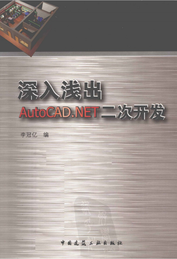 深入浅出AutoCAD.NET二次开发 李冠亿 PDF扫描版_NET教程