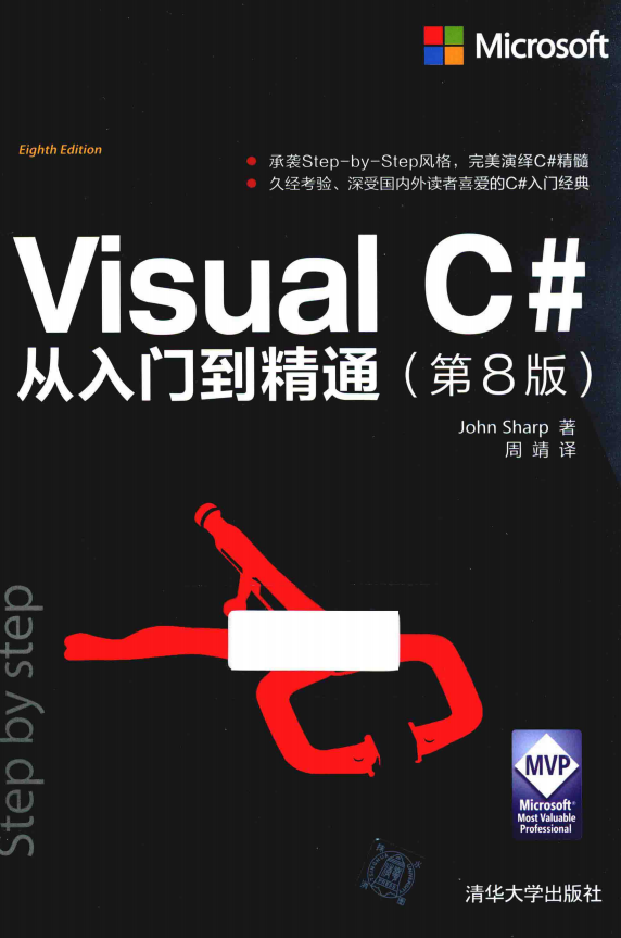 Visual C#从入门到精通（第8版） 中文pdf_NET教程
