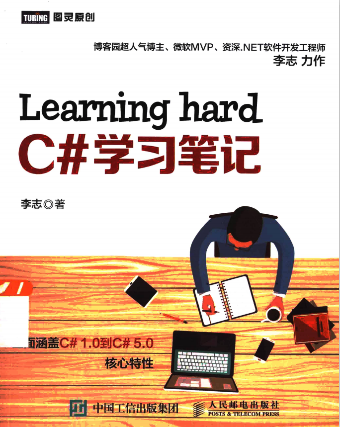 Learning hard C#学习笔记 （李志著） 完整_NET教程