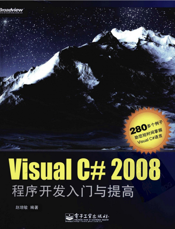Visual C# 2008程序开发入门与提高 PDF_NET教程