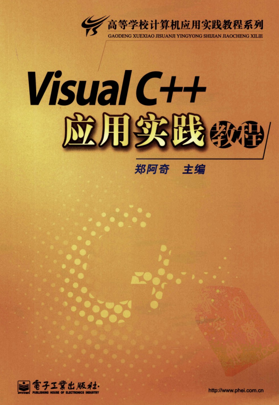 Visual C++应用实践教程 PDF_NET教程
