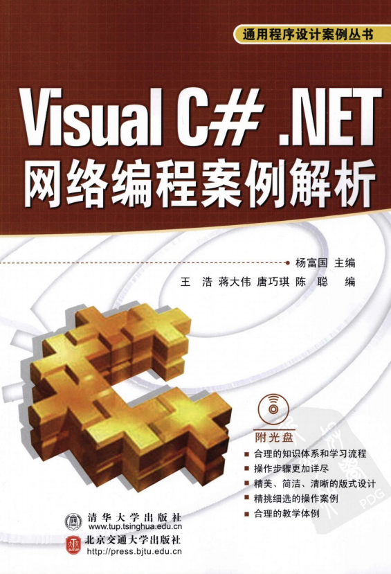 Visual C#.NET网络编程案例解析（通用程序设计案例丛书） PDF_NET教程