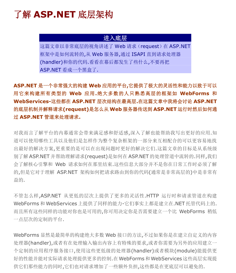 了解ASP.NET底层架构_NET教程