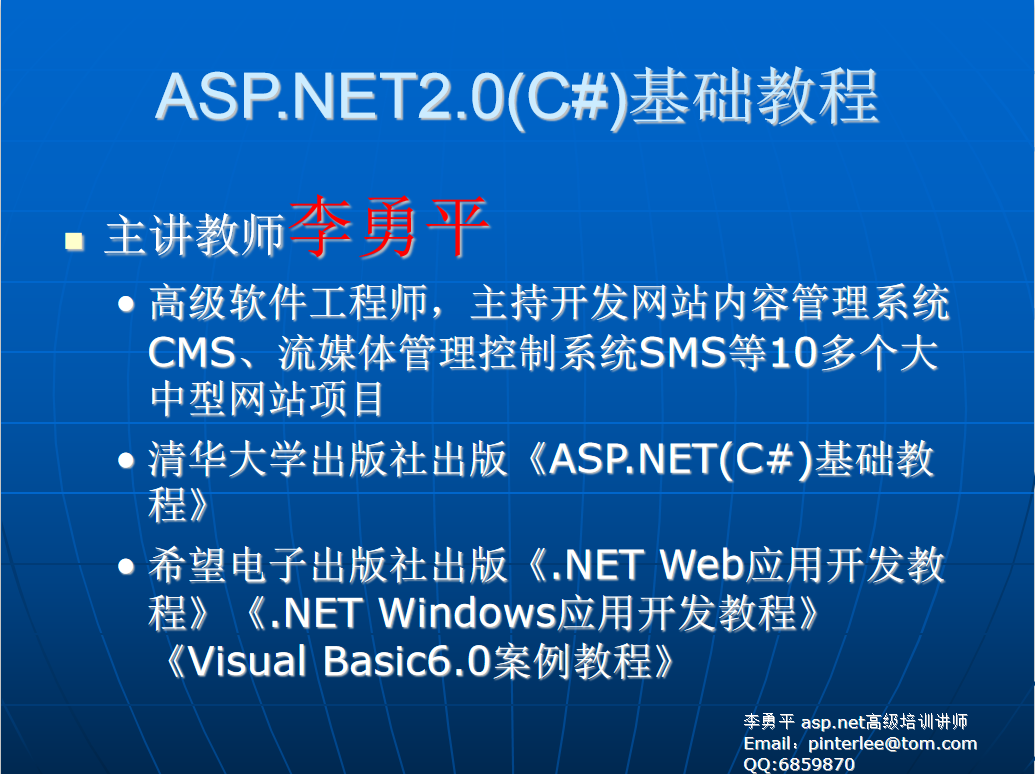 李勇平ASP.NET2.0（C#） 基础教程PPT（完整版）_NET教程