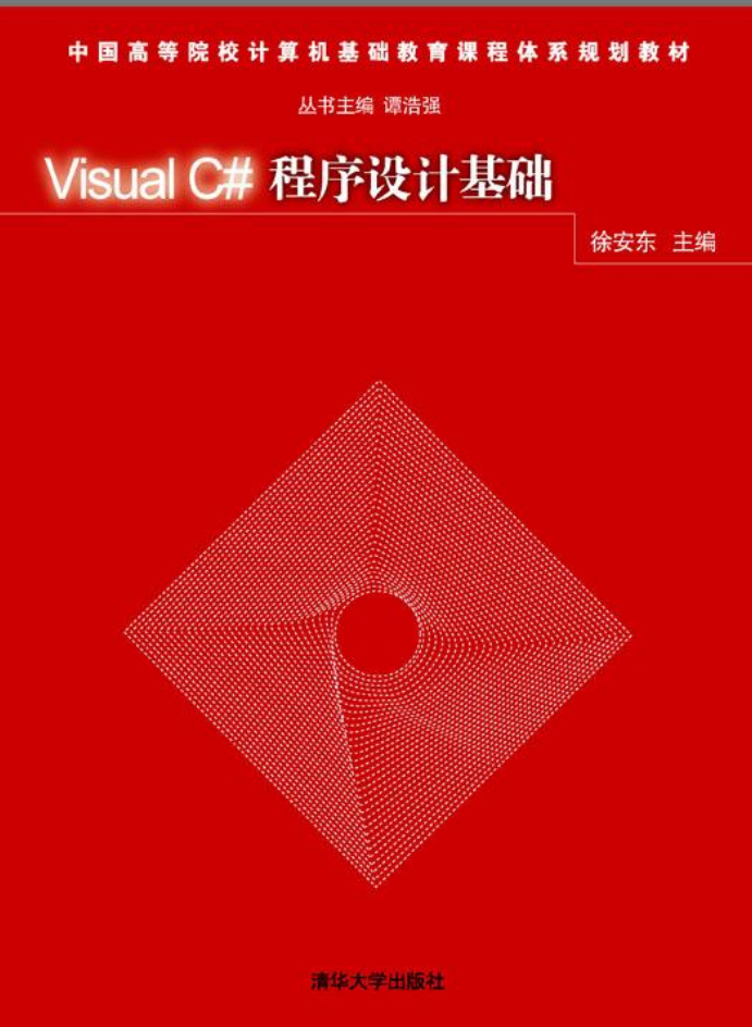 Visual C#程序设计基础_NET教程