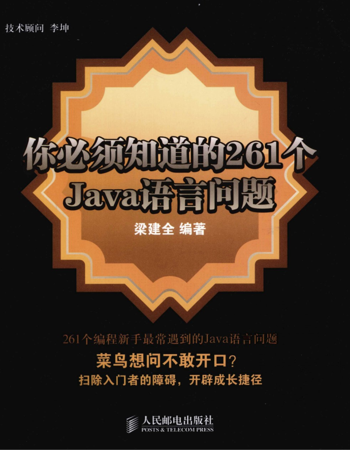 《你必须知道的261个Java语言问题》PDF