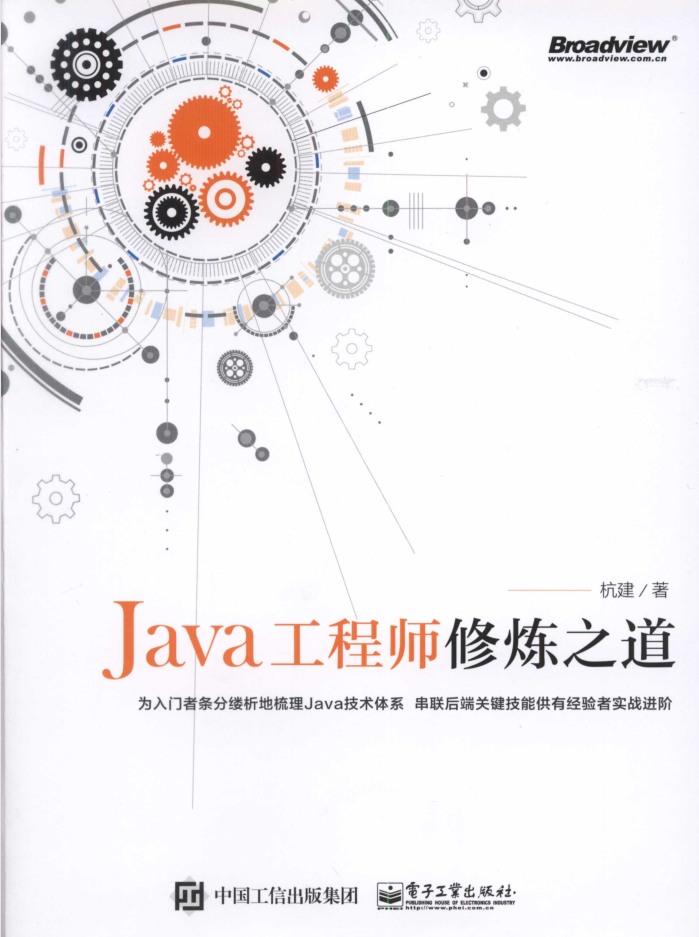 Java工程师修炼之道 PDF