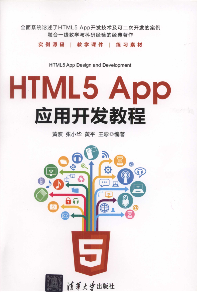 HTML5 App应用开发教程