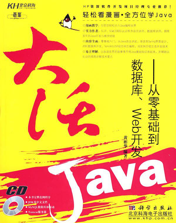 《大话JAVA：从零基础到数据库、WEB开发》PDF 下载