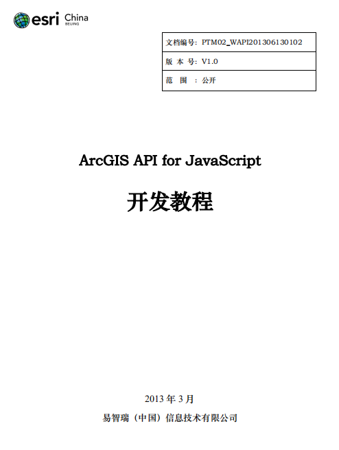 ArcGIS API for javascript 开发教程 中文PDF_前端开发教程