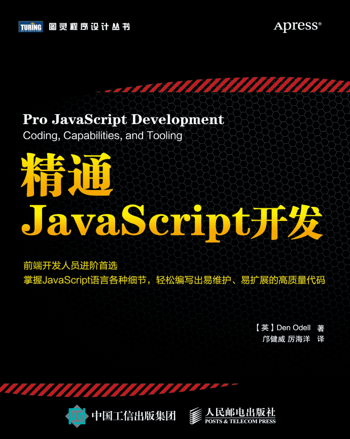 精通javascript开发 中文pdf_前端开发教程