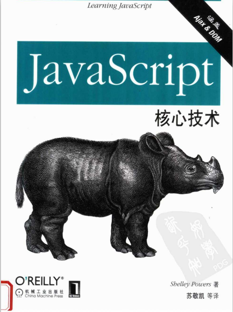 javascript核心技术 PDF_前端开发教程