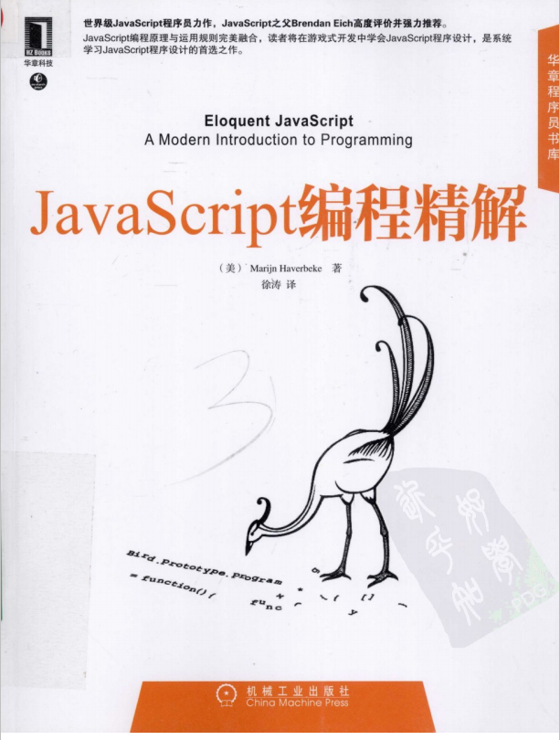 javascript编程精解 中文PDF_前端开发教程