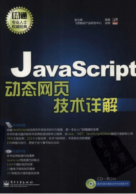 javascript动态网页技术详解 （张立峰） pdf_前端开发教程