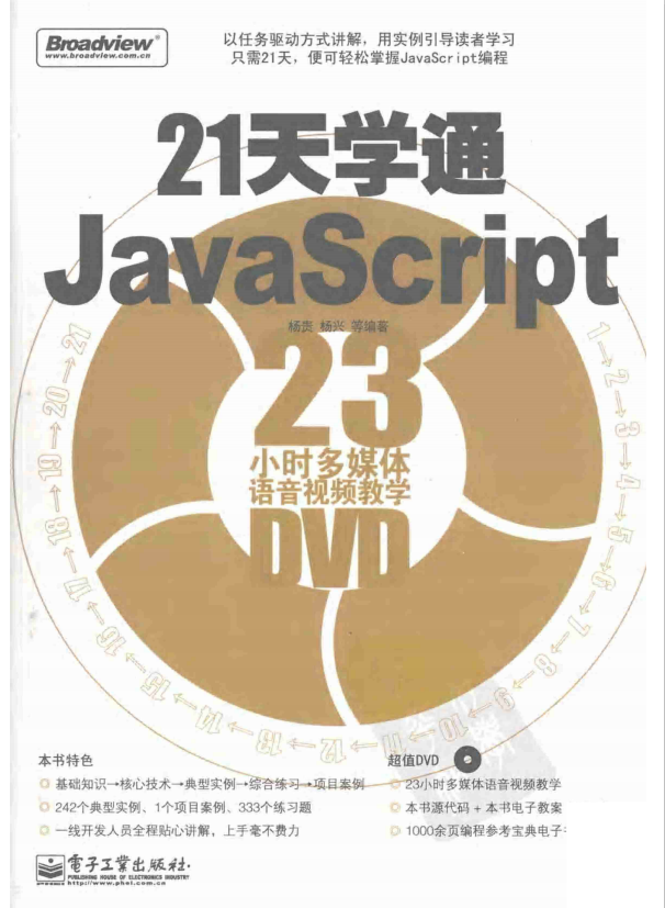 21天学通javascript PDF_前端开发教程