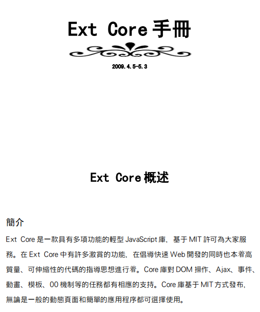 Ext Core手册 繁体中文pdf_前端开发教程