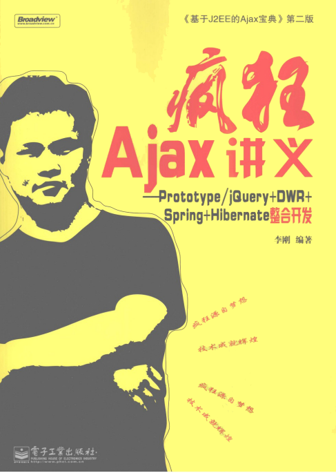 疯狂ajax讲义 pdf_前端开发教程