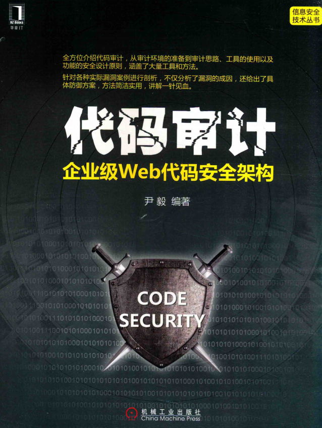 代码审计 企业级Web代码安全架构 完整pdf_前端开发教程