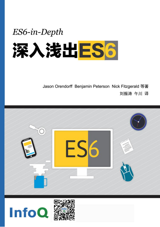 深入浅出ES6 中文pdf_前端开发教程