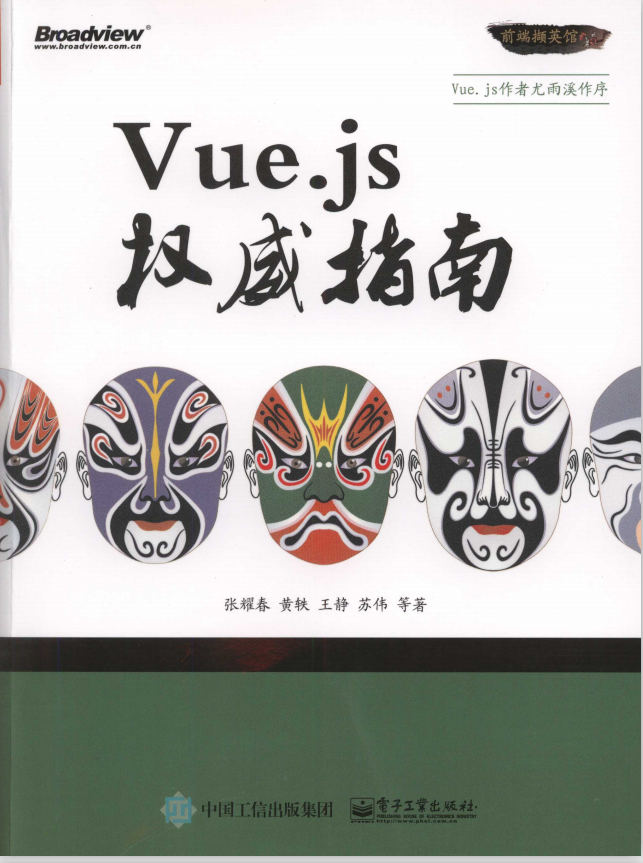 Vue.js权威指南（张耀春等著） PDF_前端开发教程