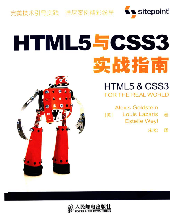 HTML5与CSS3实战指南 中文版PDF_前端开发教程