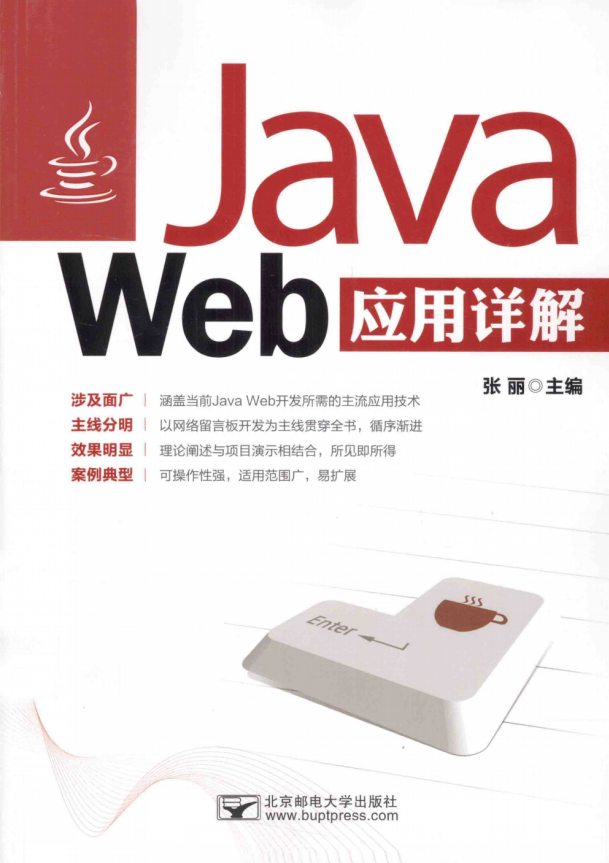 Java Web应用详解 张丽 完整pdf_前端开发教程