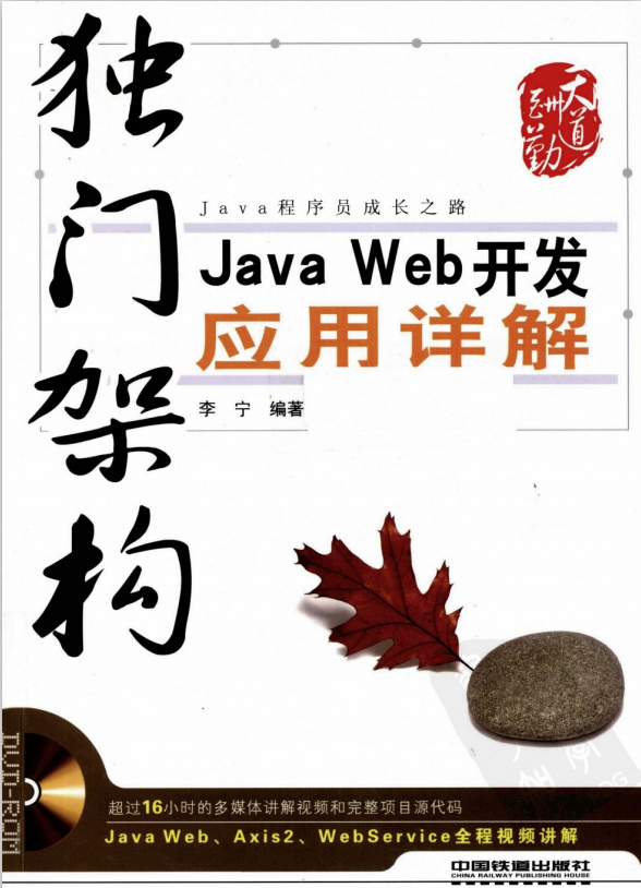 独门架构：Java Web开发应用详解 中文pdf_前端开发教程