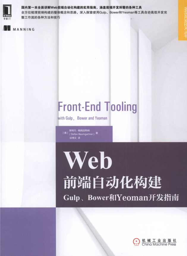 Web前端自动化构建：Gulp、Bower和Yeoman开发指南 中文pdf_前端开发教程