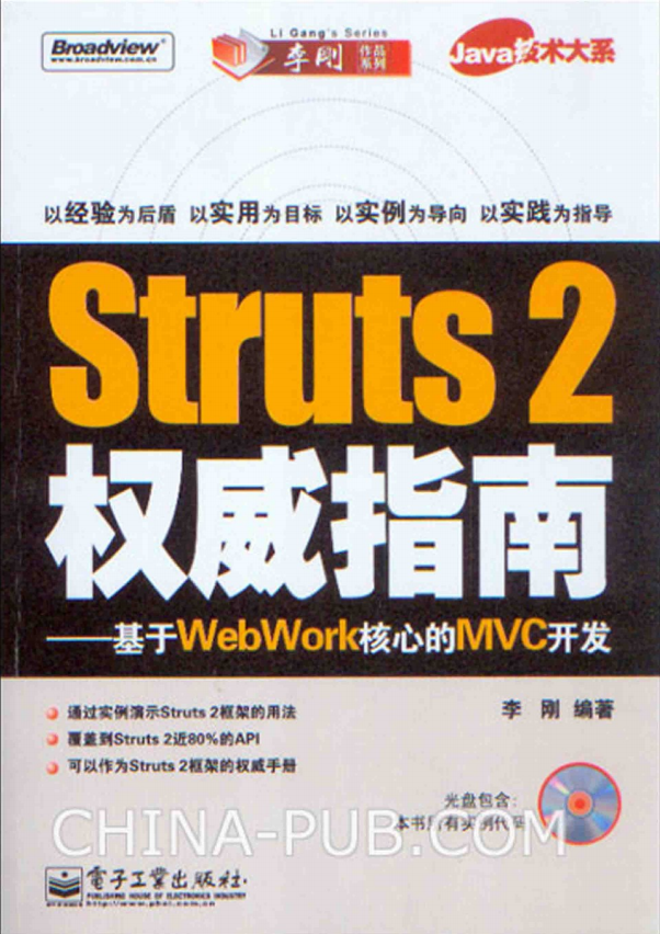 Struts 2权威指南–基于WebWork核心的MVC开发（李刚） pdf_前端开发教程