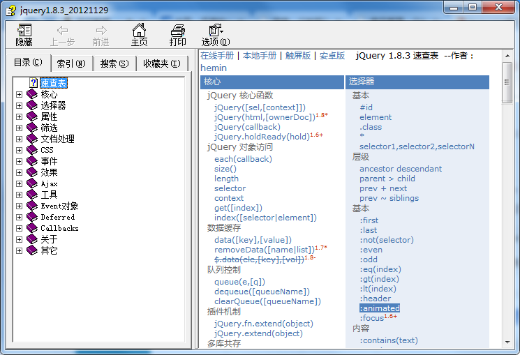 jQuery1.8.3 中文手册 chm正式版（hemin）_前端开发教程