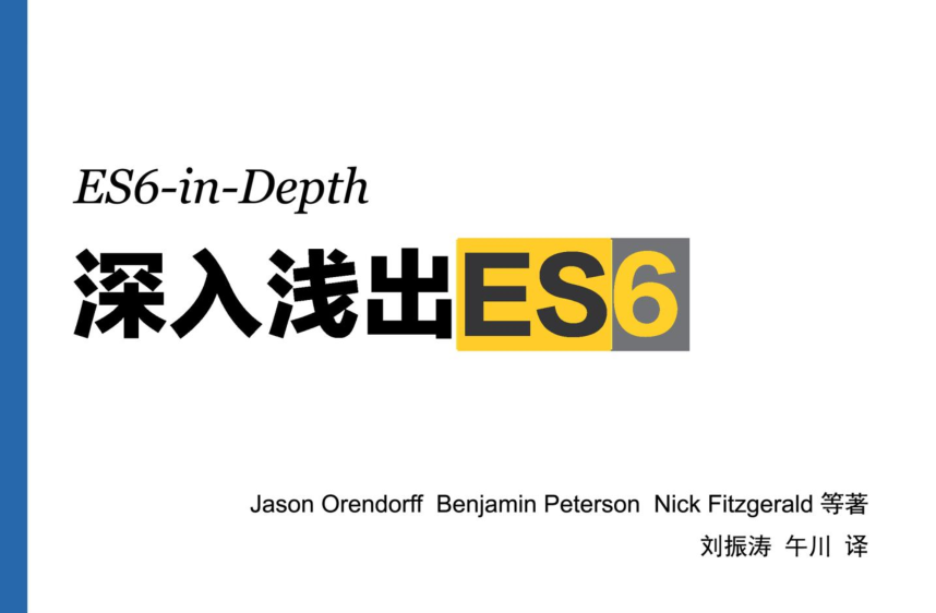 深入浅出ES6（ES6 in depth）_前端开发教程