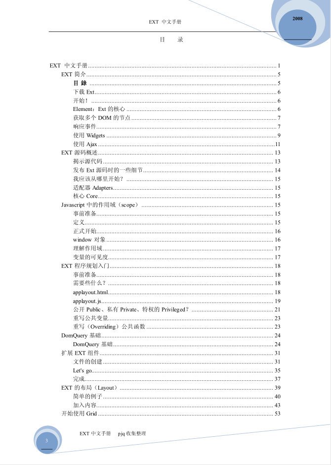 EXT 中文手册_前端开发教程