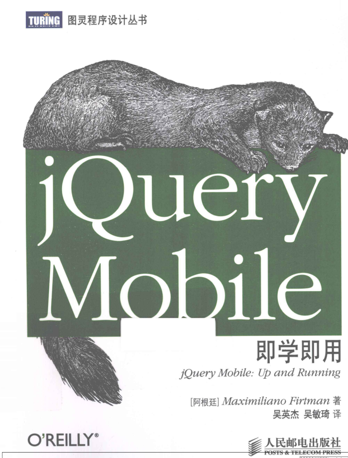 jQuery Mobile即学即用_前端开发教程
