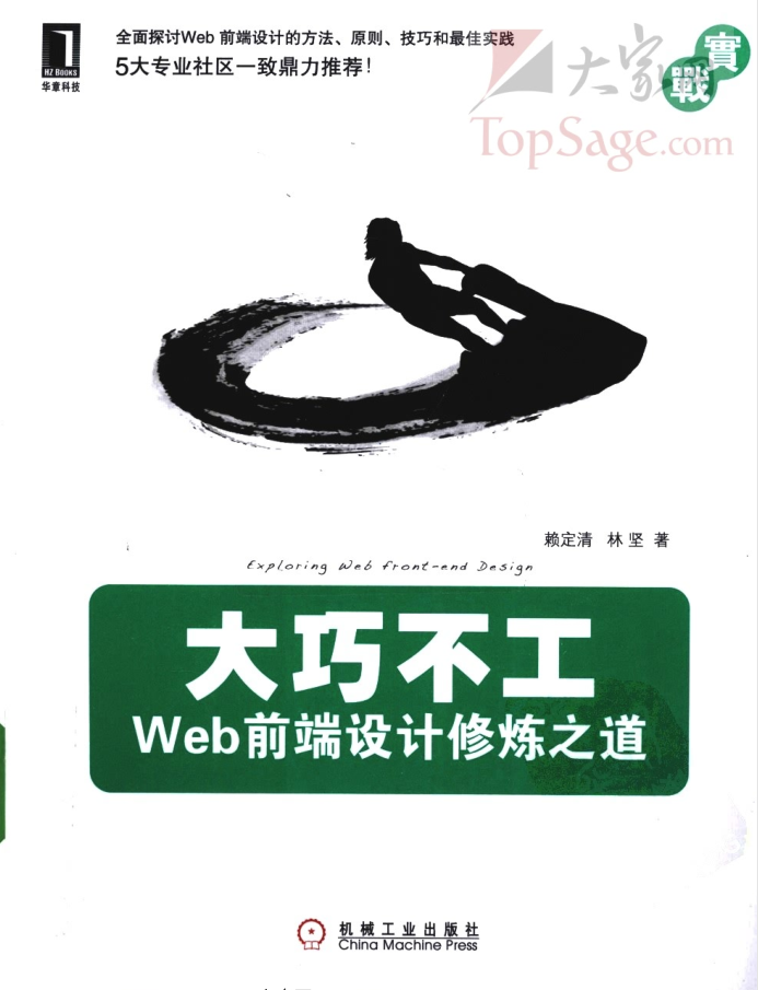 大巧不工——Web前端设计修炼之道_前端开发教程