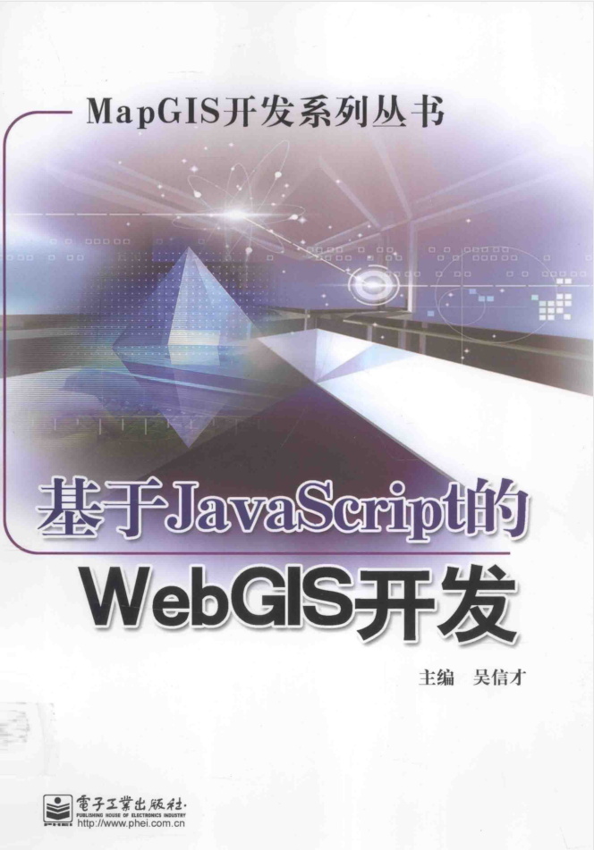 基于ja vasc ript的WebGIS开发_前端开发教程