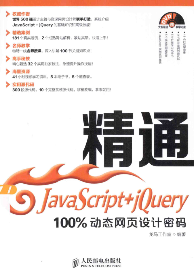 精通Ja vaSc ript+jQuery——100%动态网页设计密码_前端开发教程