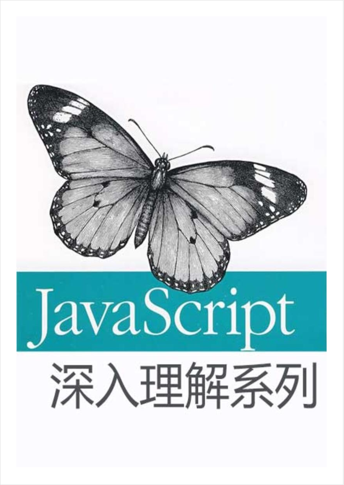 Ja vaSc ript深入理解系列_前端开发教程