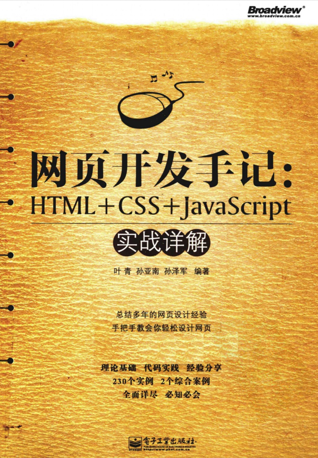 网页开发手记.HTML.CSS.Ja vaSc ript实战详解_前端开发教程