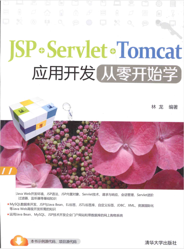 JSP+Servlet+Tomcat应用开发从零开始学_前端开发教程