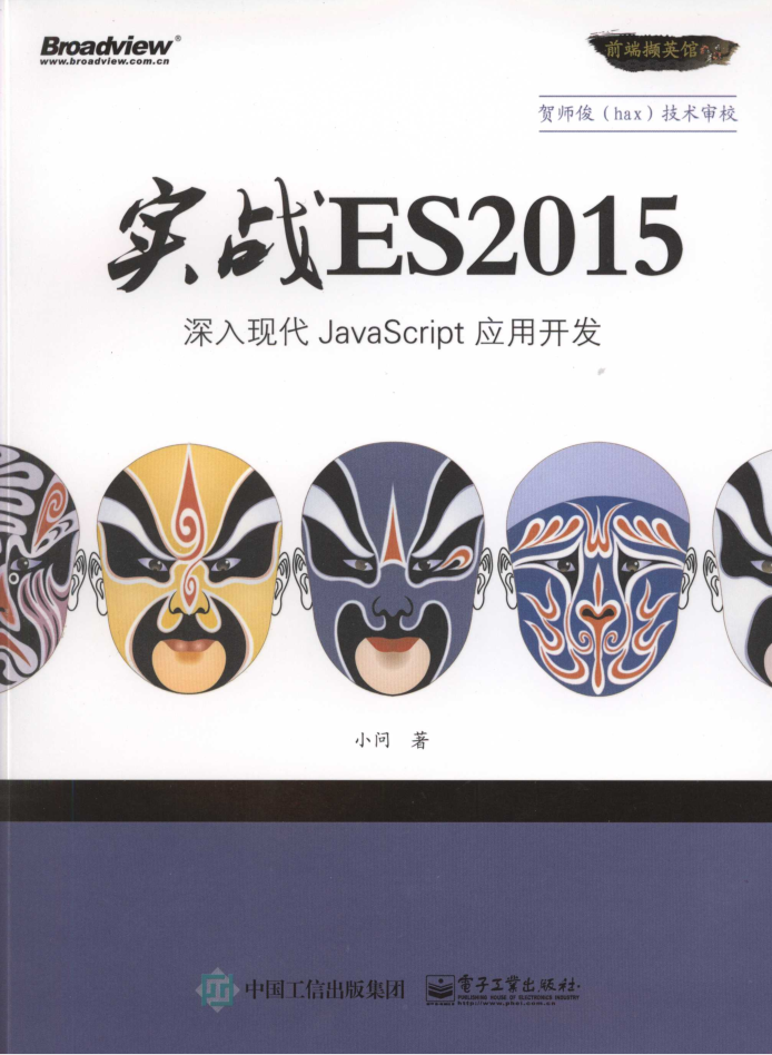实战ES2015：深入现代Ja vaScri pt 应用开发_前端开发教程