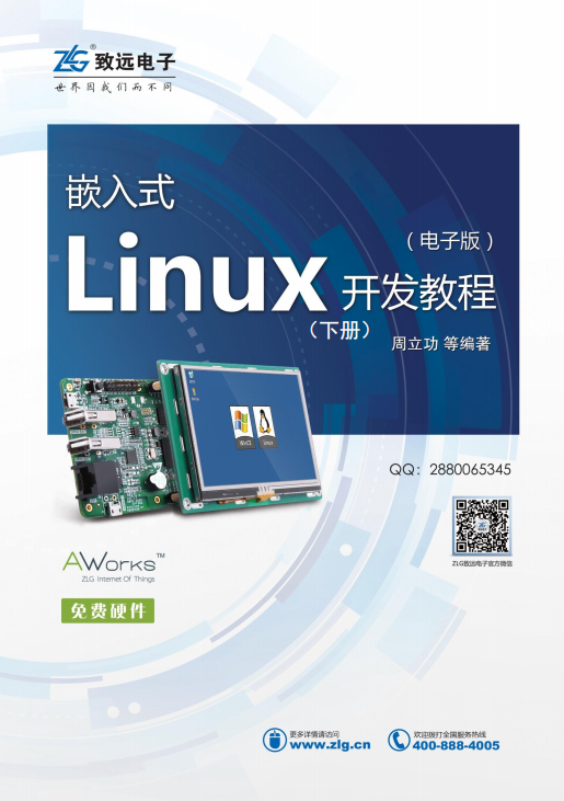 嵌入式Linux开发教程（下册） 完整pdf_操作系统教程