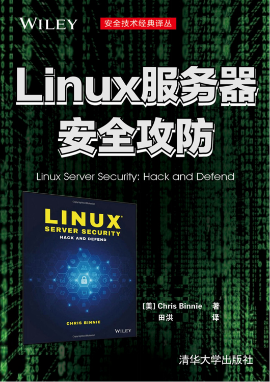 Linux服务器安全攻防PDF_操作系统教程