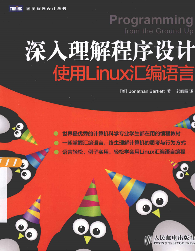 深入理解程序设计 使用Linux汇编语言 中文PDF_操作系统教程