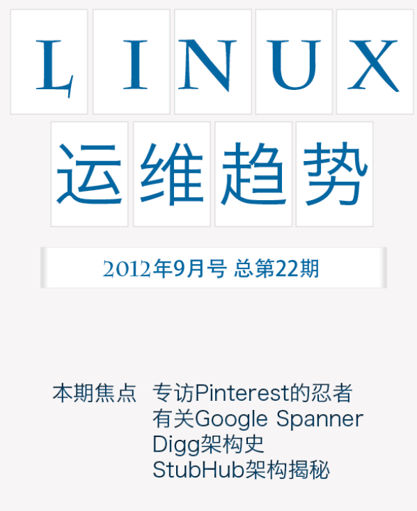 Linux运维趋势 第22期 架构_操作系统教程