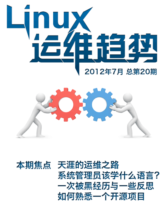 Linux运维趋势 第20期 系统 PDF_操作系统教程